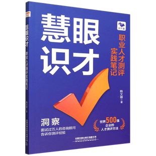 慧眼识才:职业人才测评实践笔记