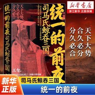 统一的前夜.司马氏鲸吞三国 汉末分裂近百年后的再次统一 司马家族以隐忍与智勇书写三国归晋的华丽篇章 辽宁人民出版社