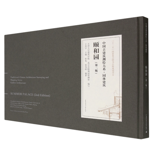 颐和园=SUMMER PALACE(2nd Edition):汉、英