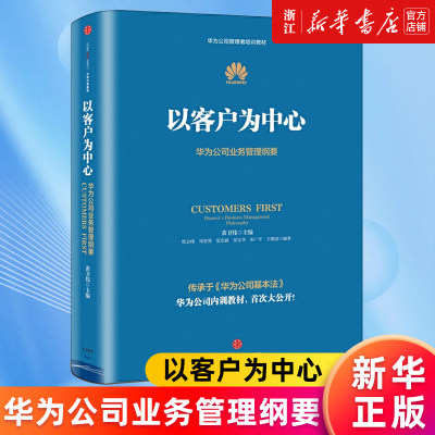 【新华书店旗舰店官网】正版包邮 以客户为中心(华为公司业务管理纲要华为公司管理者培训教材) 黄卫伟