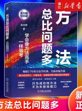 【新华书店旗舰店官网】方法总比问题多 百万册纪念版 如何成为方法高手 学会像方法高手一样思考 影响一代职场人的方法学经典正版