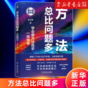 【新华书店旗舰店官网】方法总比问题多 百万册纪念版 如何成为方法高手 学会像方法高手一样思考 影响一代职场人的方法学经典正版