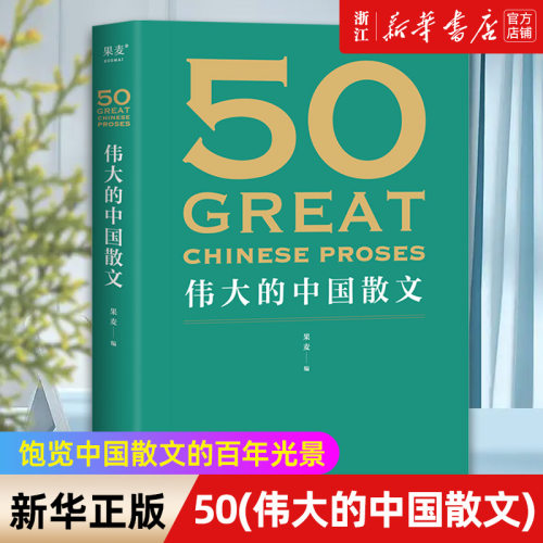 50 伟大的中国散文 饱览中国散文的百年光景 46位名家50篇经典 观思潮兴衰起伏 赏各时代手笔风格 外国随笔散文集正版书籍