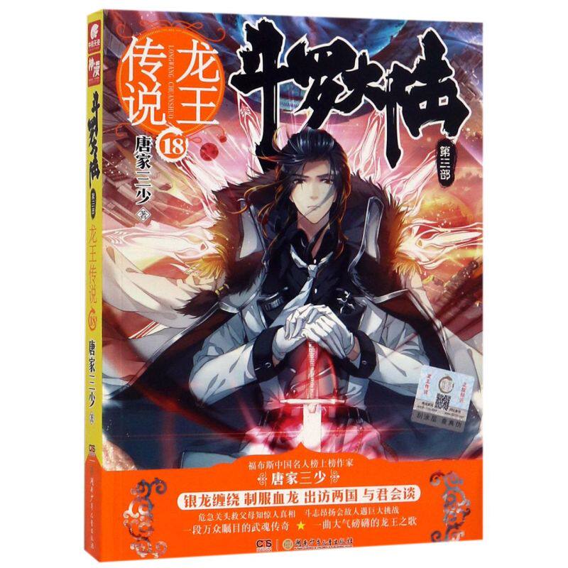 【新华书店旗舰店官网】正版包邮 斗罗大陆(第3部龙王传说18)