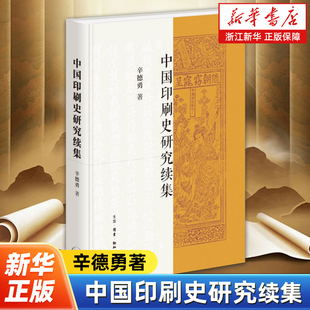 中国印刷史研究:续集 辛德勇著 中国印刷史研究的最新进展 生活·读书·新知三联书店 9787108081629