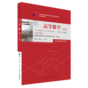 【新华书店旗舰店】高等数学(工本2023年版公共课程全国高等教育自学考试指定教材) 陈兆斗 马鹏 自考本科公共课书 正版书籍