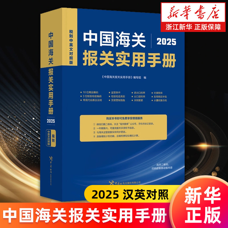 【新华书店旗舰店】中国海关报关实用手册.2025:汉英对照 中国海关报关实用手册编写组 正版书籍