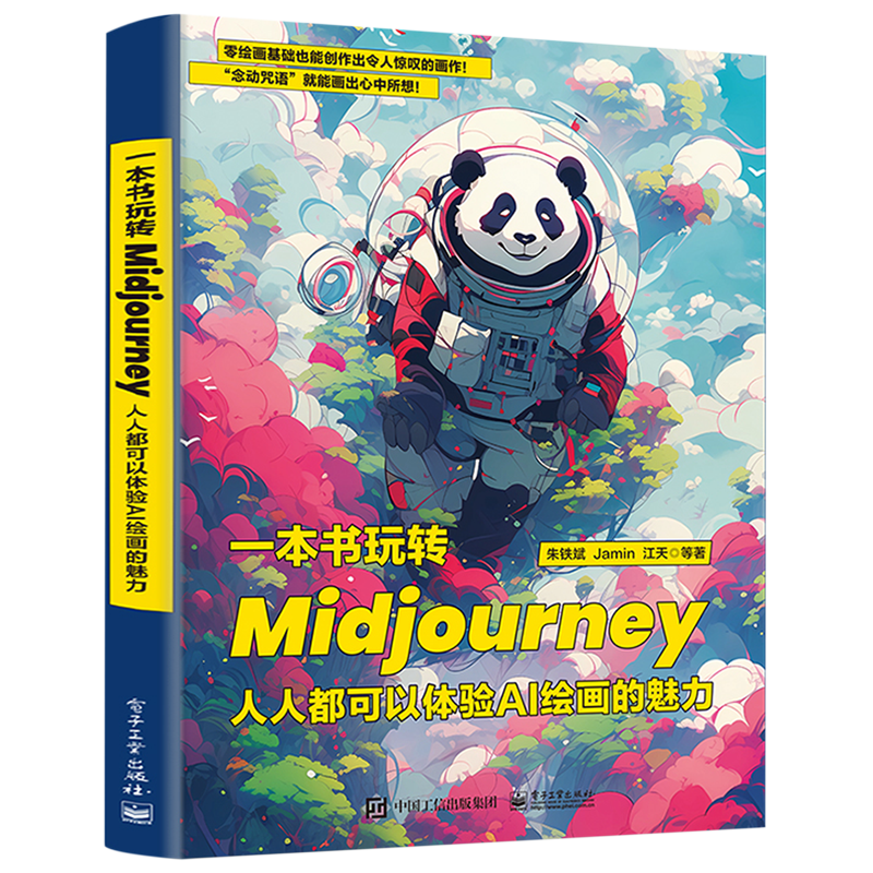 【官方正版】一本书玩转Midjourney:人人都可以体验AI绘画的魅力 人工智能 Prompt Discord平台 朱铁斌 电子社