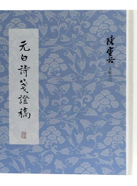 元白诗笺证稿(精)/陈寅恪文集  元稹白居易研究专著 长恨歌 琵琶引 连昌宫词 艳诗及悼亡诗 新乐府 古题乐府 上海古籍出版社