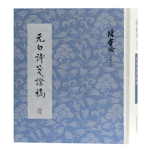 元白诗笺证稿(精)/陈寅恪文集 元稹白居易研究专著 长恨歌 琵琶引 连昌宫词 艳诗及悼亡诗 新乐府 古题乐府 上海古籍出版社
