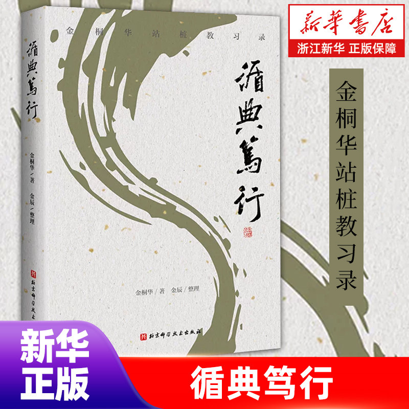 【新华书店旗舰店】循典笃行（附赠视频） 重现金桐华先生传授意拳养生桩 详解意拳中的重点桩式 如何从细微处求功力 正版书籍