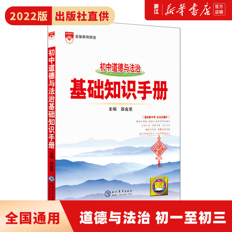 【新华书店旗舰店官网】2022初中道德与法治基础知识手册新版初一初二初三中考教辅辅导复习全解资料书资源库 薛金星图片