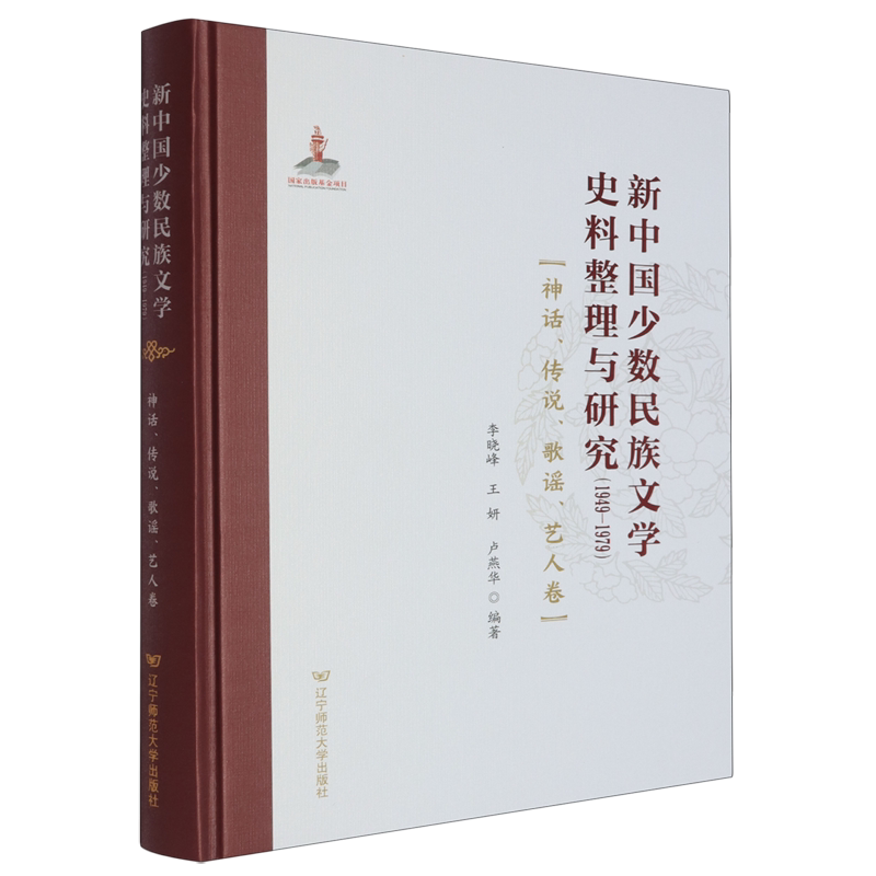 新中国少数民族文学史料整理与研究:1949-1979.神话、传说、歌谣、艺人卷
