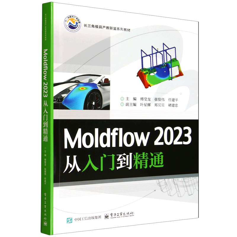 Moldflow 2023从入门到精通