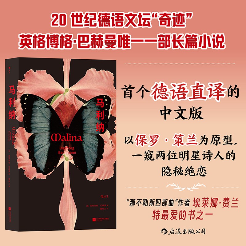【新华书店旗舰店官网】马利纳 英格伯格巴赫曼著 改编同名电影 女性主义经典之作 外国文学小说 后浪正版 新华书店正版书籍