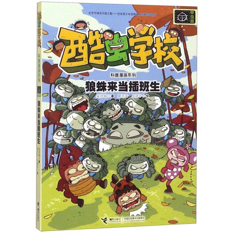 狼蛛来当插班生/酷虫学校科普漫画系列 6-9-12岁儿童昆虫知识科普大