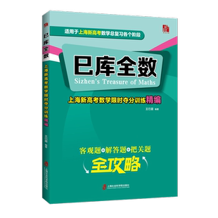 巳库全数:上海新高考数学限时夺分训练精编
