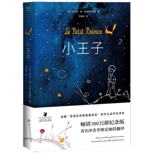 【新华书店旗舰店官网】正版包邮 小王子 精装 袁泉 王一博推荐 畅销380万册 李继宏 经典 作者家族认证 官方认可简体中文译本