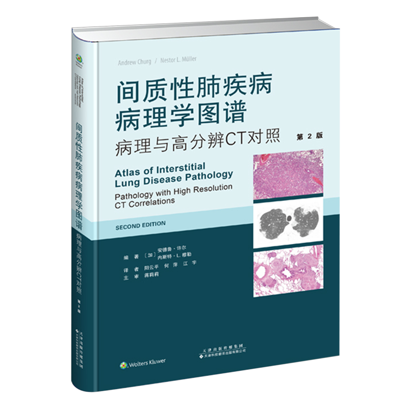 间质性肺疾病病理学图谱:病理与高分辨CT对照