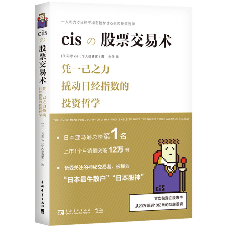 【新华书店旗舰店官网】cisの股票交易术(精) 备受关注的神秘交易者、被称为日本股神，披露交易手法、细节及背后的思考 正版书籍