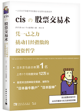 【新华书店旗舰店】cisの股票交易术 精装 (日)习思 从23万赚到13亿元的制胜逻辑 个人炒股之路 投资者 cis股票交易法 正版书籍