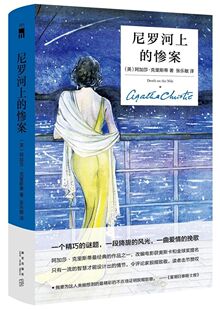 包邮 尼罗河上 阿加莎克里斯蒂全集系列 新华书店旗舰店官网 外国文学悬疑推理探案恐怖惊悚侦探小说书籍 纪念版 正版 精装 惨案