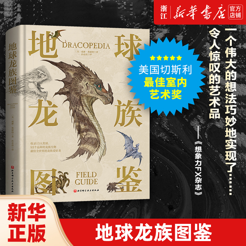 【新华书店旗舰店官网】地球龙族图鉴(精) 威廉·奥康纳 著 艺术 艺术其它书籍 北京科学技术出版社 新华书店 正版包邮