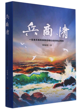 兵商情(一位老兵报效祖国造福社会的创业情怀)(精)