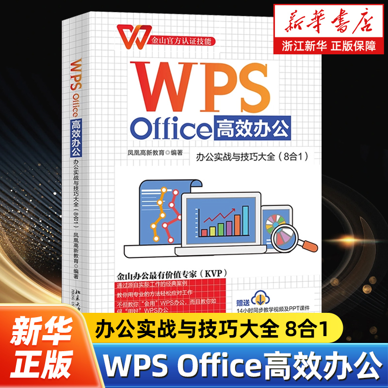 WPS Office高效办公:办公实战与技巧大全8合1 讲解WPS文字处理与文档编排 教导读者使用WPSOffice高效办公 北京大学出版社
