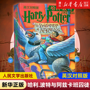 英文版 书籍 J.K.罗琳 社 中英双语书 人民文学出版 英汉对照版 著 儿童文学幻想小说正版 新华书店 中文版 哈利·波特与阿兹卡班囚徒