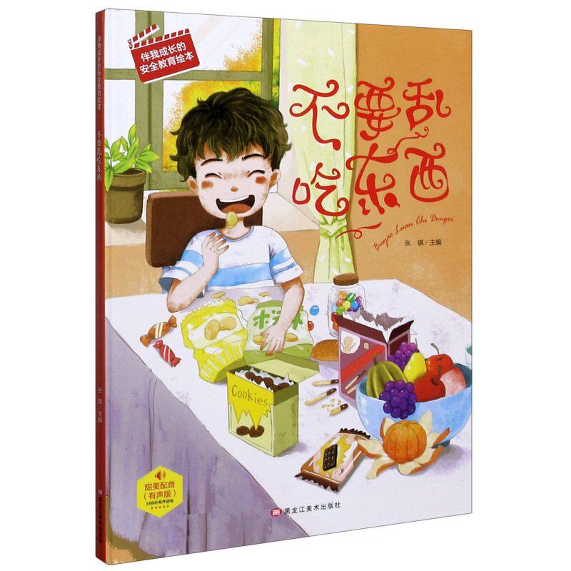 不要乱吃东西(有声版)(精)/伴我成长的安全教育绘本