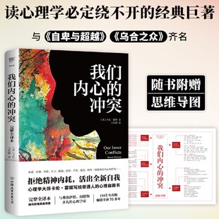 冲突 完整全译本 附赠思维导图 新华书店旗舰店官网 创美 拒绝精神内耗 我们内心 心理自救书 心理学大师写给普通人