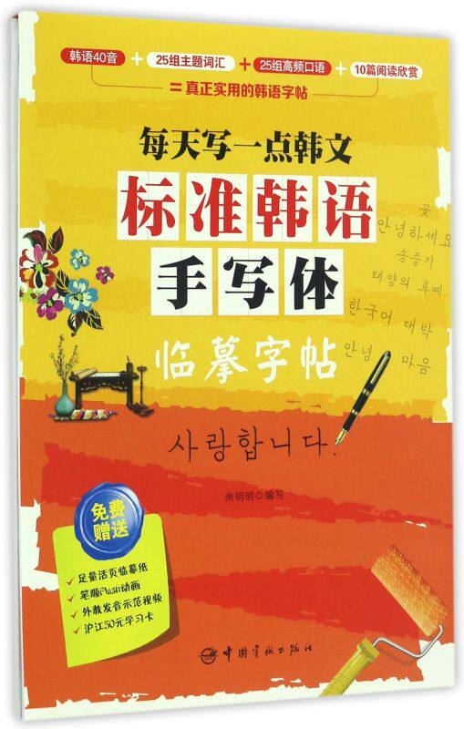 标准韩语手写体临摹字帖(每天写一点韩文)