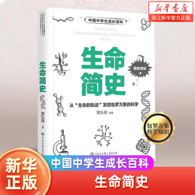 中国中学生成长百科：生命简史 12-18岁初高中生物辅导书 七八年级高一生物复习书课外阅读揭秘生命结构细胞病毒等系列书 新华正版