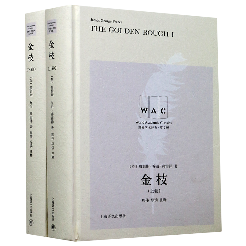 金枝(上下英文版)(精)/世界学术经典