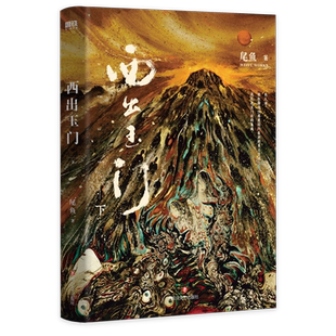 【新华书店旗舰店官网】西出玉门下 作者尾鱼瑰丽 著名画师张渔执笔绘画 双封设计 含精美彩插