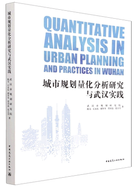 城市规划量化分析研究与武汉实践=QUANTITATIVE ANALYSIS IN URBAN PLANNING AND PRACTICES IN WUHAN...