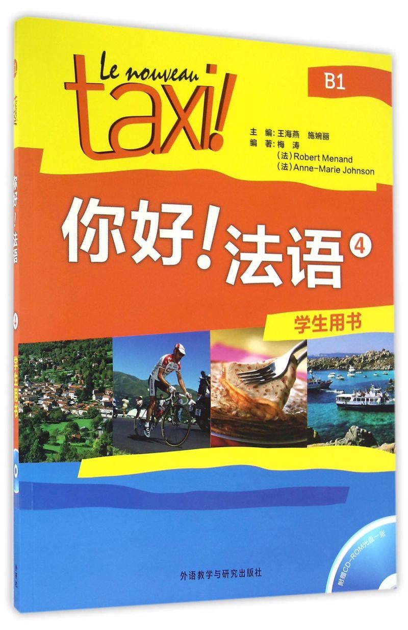 你好法语4学生用书附光盘 第四册 大学法语自学辅导教材 同步学习法语中级考试全攻略欧标B1级 四级核心词汇学习教程 外研社