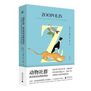 动物社群:政治性的动物权理论