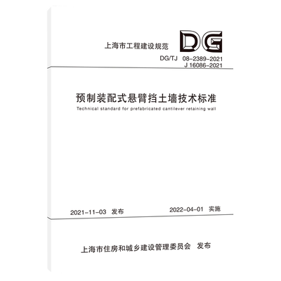 预制装配式悬臂挡土墙技术标准(DG\TJ08-2389-2021J16086-2021)/上海市工程建设规范...