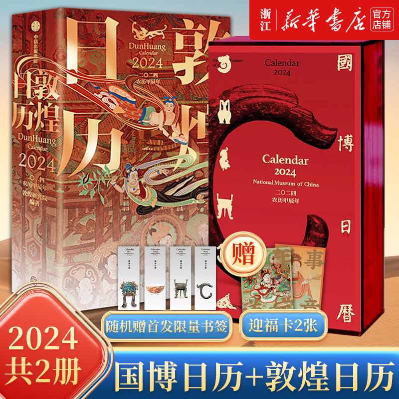 正版2册国博日历敦煌龙年