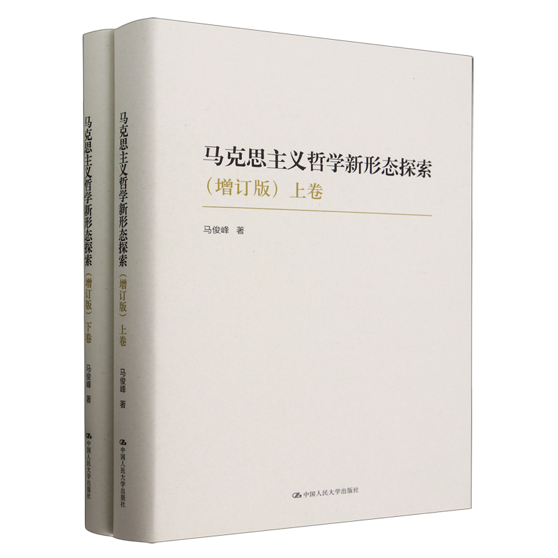 马克思主义哲学新形态探索(增订版上下)(精)