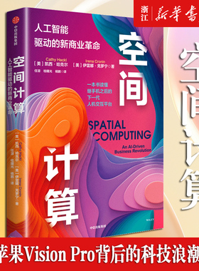 空间计算 人工智能驱动的新商业革命 苹果Vision Pro背后的科技浪潮 继手机之后的下一代人机交互平台 元宇宙 VR AI 芯片 算力