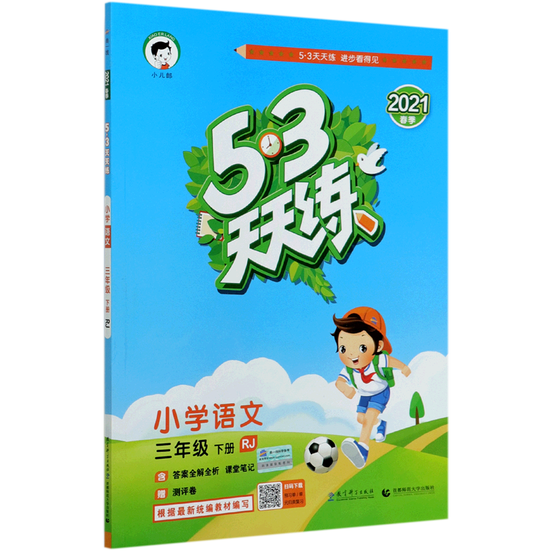 小学语文(3下RJ2021春季)/5·3天天练