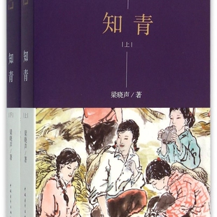 知青(上下水墨插图版)/梁晓声知青小说精品系列