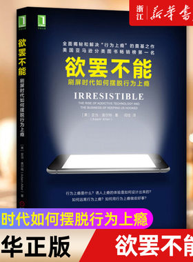 任选】欲罢不能 刷屏时代如何摆脱行为上瘾 心理学书籍行为上瘾游戏设计营销学 社交网络摆脱网瘾 正版书籍包邮