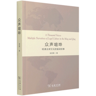 众声喧哗:明清法律文化的复调叙事