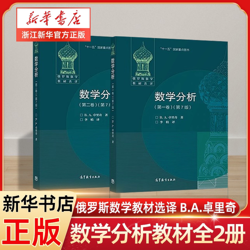 2册 数学分析第1+2卷第7版 中文版 卓里奇 高等教育出版社 俄罗斯数学教材选译 卓里奇经典俄派数学 莫斯科大学力学数学系教材书