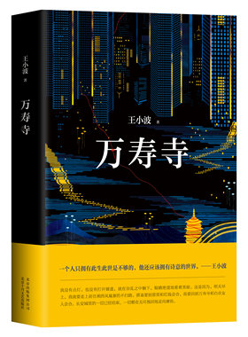【新华书店旗舰店官网】正版包邮 万寿寺 王小波著 高晓松《晓说》推荐！ 精装版 现代/当代文学文学 正版图书