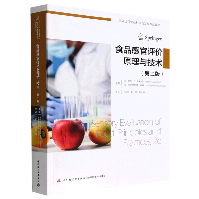 食品感官评价原理与技术:第二版